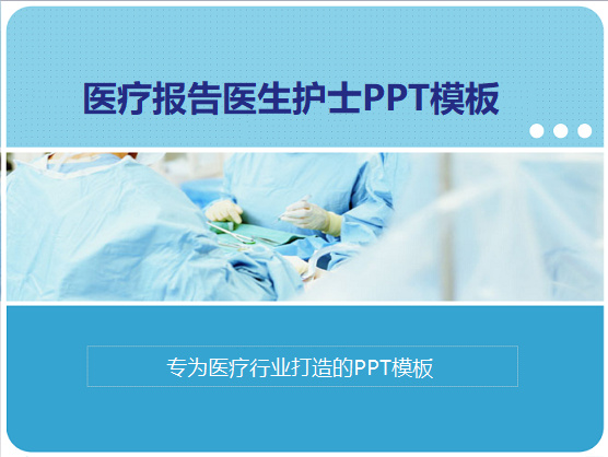 医疗报告PPT模板